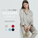 シルク100% パジャマ 絹 レディース 長袖 前開き テーラー襟 長ズボン 上下セット 2点セット 可愛い シンプル 無地 ナイトウェア ルームウェア 部屋着...