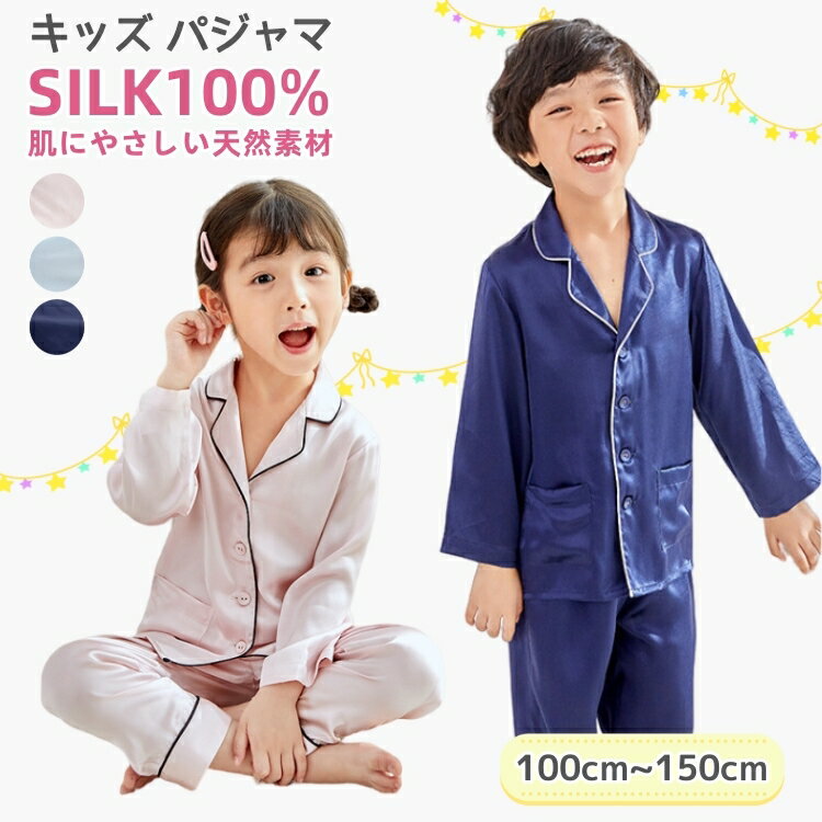 シルクパジャマ 【10%OFF スーパーSALE】シルク100％ パジャマ キッズ 子供 ジュニア 女の子 男の子 長袖 前開き 上下セット ゆったり 男女兼用 可愛い ナイトウェア ルームウェア 部屋着 寝汗吸い取り 保湿 敏感肌 プレゼント 春 夏 秋 冬服 110 120 130 140 150