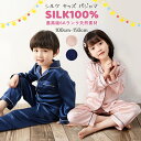 シルク100% パジャマ キッズ 子供 ジュニア 女の子 男の子 長袖 長ズボン 前開き 上下セット ゆったり 男女兼用 可愛い ナイトウェア ルームウェア 部...