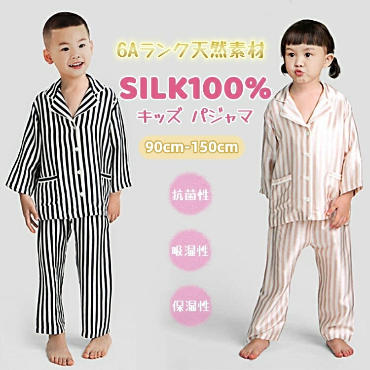 楽天健友ネットショッピングシルク100％ パジャマ キッズ 子供 ジュニア 女の子 男の子 ストライプ柄 長袖 長ズボン 前開き 上下セット ゆったり 男女兼用 可愛い ナイトウェア ルームウェア 部屋着 寝汗吸い取り 保湿 敏感肌 プレゼント 春 夏 秋 冬服 90 110 120 130 140 150