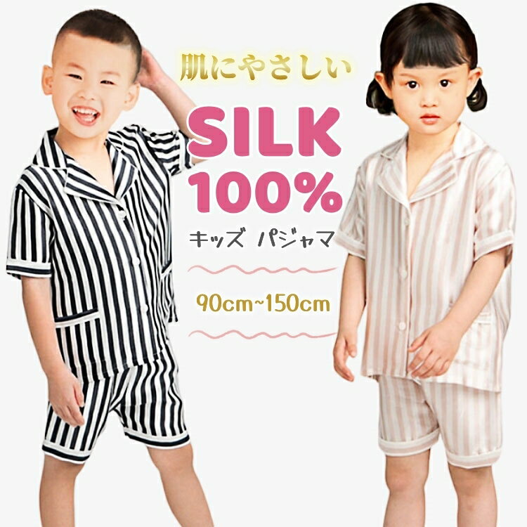 シルク100％ パジャマ キッズ 子供 女の子 男の子 半袖 ショートパンツ 短パン 前開き ストライプ柄 上下セット ゆったり 男女兼用 可愛いナイトウェア ルームウェア 部屋着 寝汗吸い取り 保湿 敏感肌 プレゼント 春夏秋90 100 110 120 130 140 150