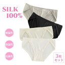 3枚セット シルク100% ショーツ 絹 レディース パンツ 下着 肌着 かわいい インナー アンダーウェア 女性 シルク パンツ 美肌 保湿 敏感肌 冷えとり...