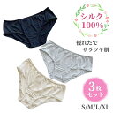 3枚セット シルク100％ ショーツ 絹 レディース パンツ 下着 肌着 かわいい インナー アンダーウェア 美肌 保湿 敏感肌 冷えとり 快適 母の日 3色 S/M/L/XL 1