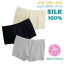 「特典あり」3枚セット シルク100% キッズ ボクサーパンツ 絹 パンツ 子供 下着 肌着 男の子 インナー アンダーウェア 大きいサイズ ナイトウェア 美肌...