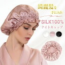 高級100%シルク ナイトキャップ レディース シルク ヘアキャップ 美髪 艶髪 かわいい 6Aランク ロングヘア ヘアケア 女性 就寝用 寝癖対策 保湿 母の日 プレゼント ギフト 3色