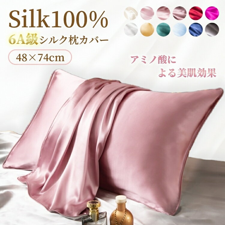シルク 枕カバー シルク100％ 絹 48×74cm 枕 封筒式 まくらカバー 冷感 美髪 ヘアケア 美肌 保湿 敏感肌 洗える おしゃれ かわいい 6A級 高級 ピローケース 美容12色