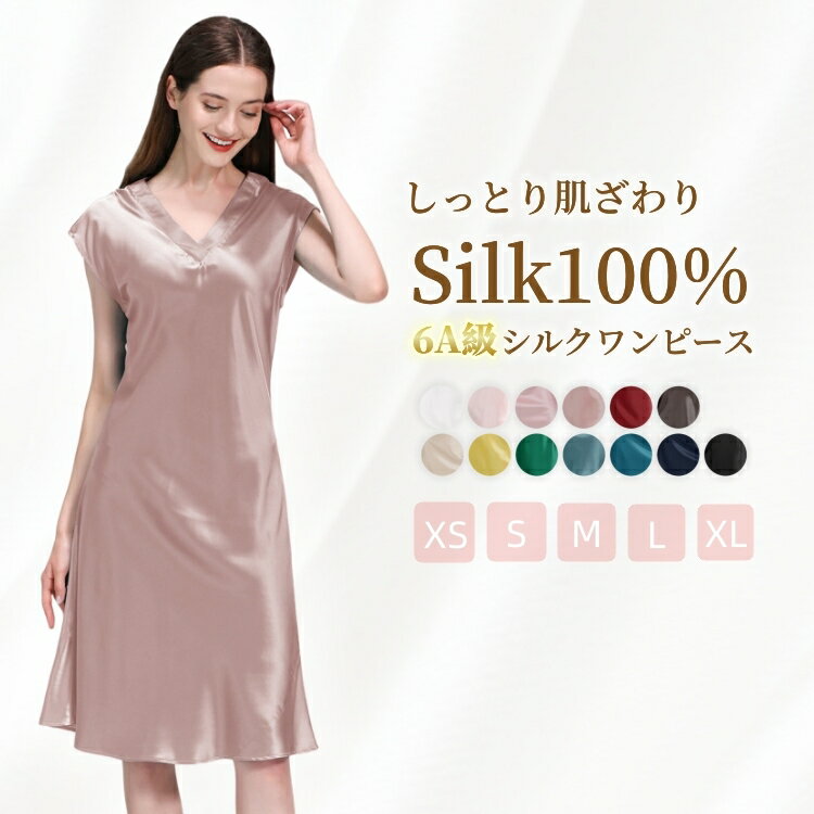 【早割10%OFFクーポン】母の日 ギフト プレゼント シルク100％ ワンピース フレンチ袖 絹 レディース Vネック ナイトウェア ルームウェア パジャマ 部屋着 無地 シンプル セクシー かわいい 美肌 保湿 敏感肌 プレゼン 春 夏 秋 全13色 XS-L