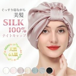 高級100%シルク ナイトキャップ レディース シルク ヘアキャップ 美髪 艶髪 かわいい 6A級 ロングヘア ヘアケア 女性 就寝用 寝癖対策 保湿 母の日 プレゼント ギフト 7色