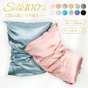 シルク 枕カバー シルク100% ファスナー式 22匁 51×76cm 両面 絹 枕 冷感 美髪 美肌 保湿 敏感肌 洗える おしゃれ かわいい 6A級 高級 ...