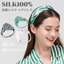 シルク ヘアバンド シルク100% ヘアアクセサリー レディース ヘアターバン ストライプ クロス ヘアバンド シルク 19匁 6A級 シルクヘアバンド ゴム付...