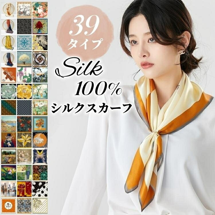 シルク スカーフ 大判 正方形 シルク100% 巻きやすい 39タイプ 68×68cm シルクスカーフ ヘアバンド ネックスカーフ バッグスカーフ 接触冷感 UVカット 紫外線対策 美肌 保湿 敏感肌 ギフト プレゼント 贈り物 母の日