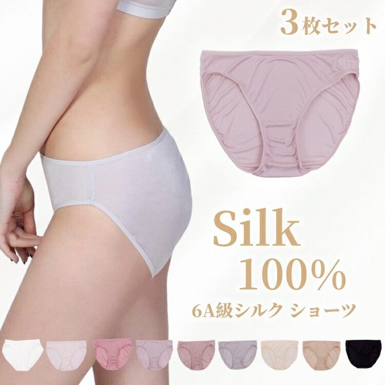 3枚セット シルク100％ ショーツ 絹 レディース シルク パンツ 下着 肌着 ゆったり インナー 無地 薄手 アンダーウェア 色選択可能 美肌 保湿 敏感肌 抗菌性 肌にやさしい 蒸れにくい 通気 冷えとり 快適 女性 母の日 9色 S M L XL