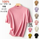 半袖 ニット トップス 100% シープウール 五分袖 ニット カットソー 立ち襟 レディース Tシャツ プルオーバー サマー 上着 無地 ストレッチ 体型カバー 着痩せ 夏 カジュアル 生地を編む ティーシャツ 伸縮性 ロンT 着回し