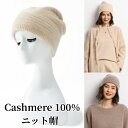 カシミヤ100% ニット帽子 ファッション カシミア帽 伸縮性 ニットキャップ レディース ニット帽 妻 女性 母の日 ミセス 実用的 冬 保温 おしゃれ 可愛...