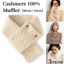 カシミヤ 100% マフラー 【80cm×10cm】カシミア マフラー レディースマフラー ボタン アーガイル柄 マフラー 冬用 厚手 カジュアル 防寒 保温 ...