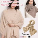 大判 ストール カシミヤ 100% マフラー 【150cm×60cm】カシミア100% マフラー レディースマフラー 真珠のボタン 透かし編み デザイン 長い肩...