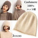 カシミヤ100％ ニット帽子 ファッション カシミア帽 伸縮性 ニットキャップ レディース ニット帽 妻 女性 母の日 ミセス 実用的 冬 保温 おしゃれ 可愛い 誕生日 記念日 贈り物 ギフト プレゼント 20代 30代 40代 50代