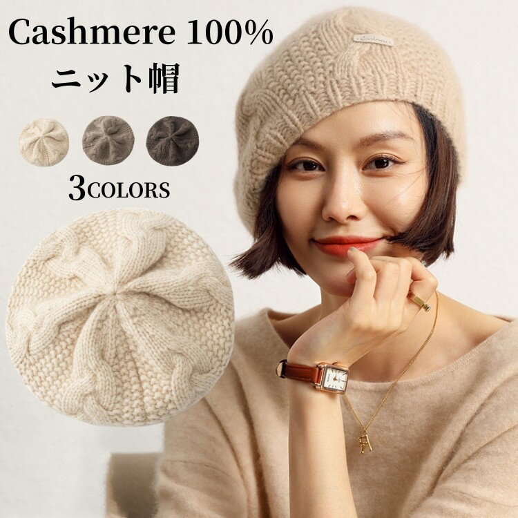 カシミヤ100％ ケーブル編み ニット帽子 ファッション カシミア帽 伸縮性 ニットキャップ レディース ニット帽 妻 女性 母の日 ミセス 実用的 冬 保温 おしゃれ 可愛い 誕生日 記念日 贈り物 ギフト プレゼント 20代 30代 40代 50代