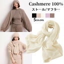 大判 ストール カシミヤ 100% マフラー 【140cm×60cm】カシミア100% マフラー レディースマフラー 長い肩掛け 冬 暖かい 厚手 カジュアル ...