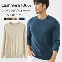 カシミヤ100% プルオーバー 長袖 クルーネック プルオーバーセーター 丸首 カシミア セーター メンズセーター ラウンドネック ニット トップス 高級 セー...