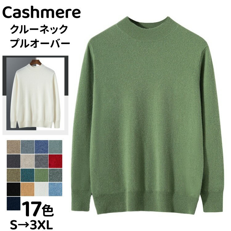 楽天市場】カシミヤ セーター(スタイル(ネック)クルーネック 楽天市場】カシミヤ セーター(スタイル(ネック)クルーネック