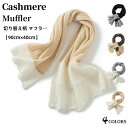 カシミヤ マフラー 【90cm×40cm】カシミア マフラー レディースマフラー 切り替え柄 透かし編み デザイン ネックウォーマー 冬 厚手 カジュアル 防寒...