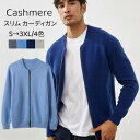 カシミヤ カーディガン 長袖 スリム ニットカーディガン カシミア セーター メンズカーデ クルーネック ジップアップ ニットカーデ 高級セーター 保温 トップ...