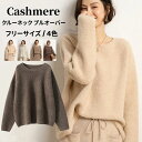 セーター 長袖 カシミヤ プルオーバーセーター 保温性 カシミア 秋 冬 トップス クルーネック レディースプルオーバー カジュアル ラウンドネック ゆったり ...