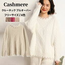 セーター 長袖 カシミヤ プルオーバーセーター 保温性 カシミア 秋 冬 トップス クルーネック ケーブル編み レディースプルオーバー カジュアル ラウンドネッ...