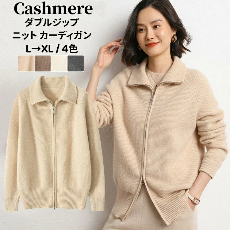 ニット カーディガン カシミヤ 長袖 立ち襟 ダブルジップ ニット カーデ 保温性 カシミア 秋 冬 アウター 厚地 レディースカーデ カジュアル トップス ゆ...