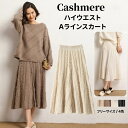 スカート カシミヤ ハイウエスト Aラインスカート カシミア ひざ下スカート サーキュラースカート レディーススカート 膝下丈スカート ウエストゴム プリーツス...