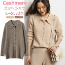 セーター 長袖 カシミヤ ニット シャツ カシミア 秋 冬 上着 レディースシャツ カジュアル ニット トップス ゆったり 体型カバー カシミヤシャツ 着回し ...