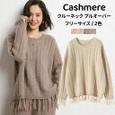 セーター 長袖 カシミヤ プルオーバーセーター カシミア 秋 冬 トップス クルーネック ケーブル編み フリンジ レディースプルオーバー カジュアル ラウンドネ...