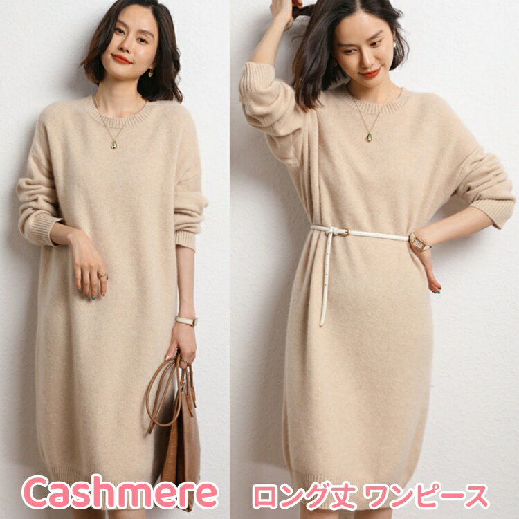 カシミヤ ロング丈 ワンピース カシミア 秋 冬 長袖 クルーネック ニットワンピース レディースニットワンピ ラウンドネック ミモレ丈 ワンピース ゆったり 体型カバー 着痩せ マキシ丈 ワンピース 着回し ニットワンピ 母の日 ミセス 実用的 誕生日 ギフト プレゼント