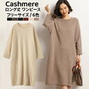 カシミヤ ロング丈 ワンピース カシミア 秋 冬 長袖 クルーネック ニットワンピース レディースニットワンピ ラウンドネック ミモレ丈 ワンピース ゆったり ...