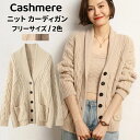カシミヤ ニット カーディガン 保温性 カシミア 秋 冬 アウター Vネック ボタン ケーブル編み 厚地 レディースカーデ カジュアル トップス ゆったり 体型...