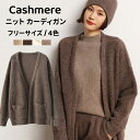 カシミヤ ニット カーディガン 保温性 カシミア 秋 冬 アウター Vネック 前開き 厚地 レディースカーデ カジュアル トップス ゆったり 体型カバー カシミ...