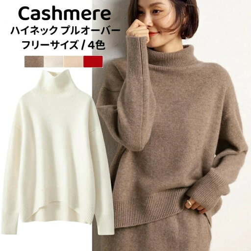 ハイネック セーター 長袖 カシミヤ プルオーバーセーター 保温性 カシミア 秋 冬 トップス 厚地 タートルネック レディースプルオーバー カジュアル 無地 ゆったり 体型カバー 上着 着回し ニットセーター 母の日 ミセス 実用的 誕生日 ギフト プレゼント ハイネック セーター 長袖 カシミヤ プルオーバーセーター 保温性 カシミア 秋 冬 トップス 厚地 タートルネック レディースプルオーバー カジュアル 無地 ゆったり 体型カバー 上着 着回し ニットセーター 母の日 ミセス 実用的 誕生日 ギフト プレゼント
