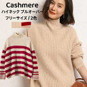ハイネック セーター 長袖 カシミヤ プルオーバーセーター 保温性 カシミア 秋 冬 トップス 厚地 ボーダー柄 タートルネック レディースプルオーバー カジュ...