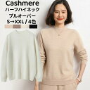 セーター 長袖 カシミヤ プルオーバーセーター カシミア 秋 冬 トップス ハーフハイネック レディースプルオーバー カジュアル ゆったり 体型カバー 上着 無...