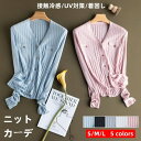 uvカット カーディガン サマー ニット セーター レディース 接触冷感 夏 長袖 薄手 涼しい サマーカーディガン vネック ゆったり カーデ カジュアル 体型カバー 無地 ニット トップス 紫外線対策 冷房対策 日焼け止め 着回し 春 夏 秋 普段着 通勤 通学 ライトアウター