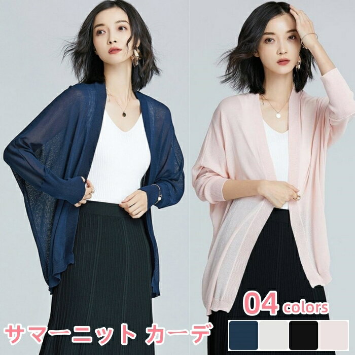 uvカット ミドル丈 サマーニット カーディガン レディース 接触冷感 夏 長袖 軽薄 涼しい 通気 サマーカーディガン 前開き カーデ カジュアル 体型カバー 無地 ニット トップス 紫外線対策 冷房対策 日焼け止め 着回し 春 夏 秋 普段着 通勤 通学 ライトアウター