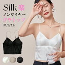 シルク ノンワイヤー ブラ シルクブラジャー 女性 楽ブラ Vネック ブラキャミ ナイトブラ ブラトップ カップ付き 痛くない 小胸 美胸 夜用ブラ レディース...