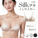 シルク ノンワイヤー ブラ シルクブラジャー 女性 楽ブラ 三角ブラ ナイトブラ 痛くない 小胸 美胸 盛りブラ 夜用ブラ レディース 美肌 保湿 敏感肌 かわ...