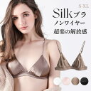 シルク ノンワイヤー ブラ シルクブラジャー 女性 楽ブラ 三角ブラ ナイトブラ 痛くない 小胸 美胸 盛りブラ 夜用ブラ レディース 美肌 保湿 敏感肌 かわ...