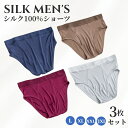 3枚セット ショーツ メンズ シルク100% 絹 シルク ブリーフパンツ 下着 ブリーフ スポーツパンツ トランクス パンツ 紳士 下着 肌着 静電気防止 快適...