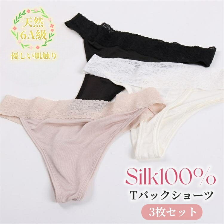 3枚セット シルク ショーツ 絹 レディース シルク100% Tバック 三枚セット レース パンツ 下着 肌着 ゆったり かわいい セクシー インナー 無地 透...