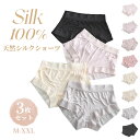 3枚セット シルク ショーツ 絹 レディース シルク100% パンツ 下着 肌着 スタンダード ゆったり かわいい セクシー インナー 無地 透け感 薄手 レー...