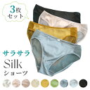 3枚セット シルク ショーツ 絹 レディース シルク パンツ 下着 肌着 スタンダード ゆったり かわいい セクシー インナー 無地 透け感 薄手 アンダーウェ...