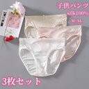 3枚セット ショーツ シルク100% キッズ シルク ショーツ 女の子 パンツ 防臭 通気快適 絹糸 パンツ 汗取り 小学生 中学生 パンツ 下着 肌着 肌に優...